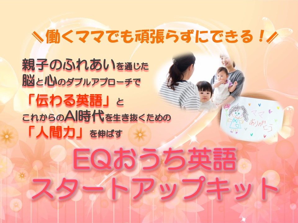 Eqおうち英語スタートアップキット Sound English For Kids